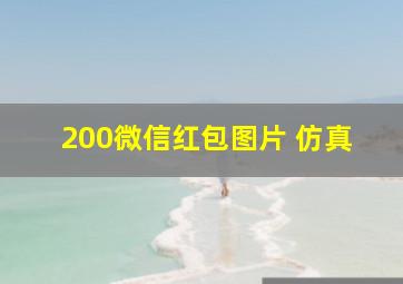 200微信红包图片 仿真